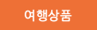 여행상품
