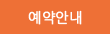 예약안내