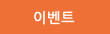 이벤트