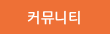 커뮤니티